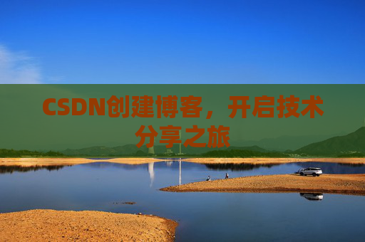CSDN创建博客，开启技术分享之旅